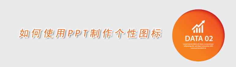 如何使用PPT制作个性图标