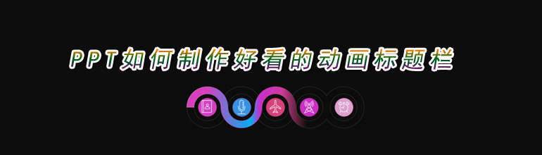 PPT如何制作好看的动画标题栏