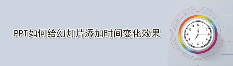 PPT如何给幻灯片添加时间变化效果