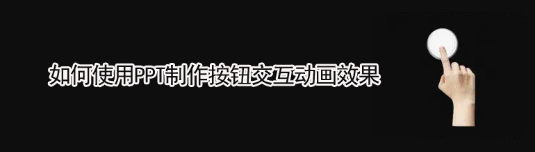 如何使用PPT制作按钮交互动画效果