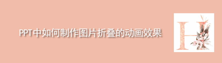 PPT中如何制作图片折叠的动画效果