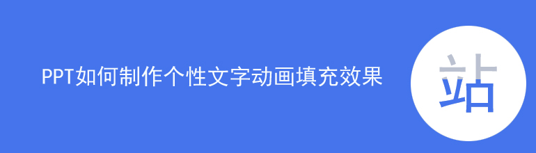 PPT如何制作个性文字动画填充效果