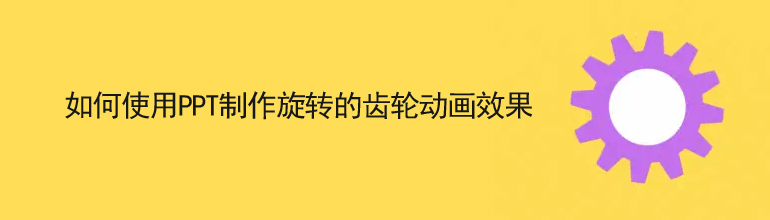 如何使用PPT制作旋转的齿轮动画效果