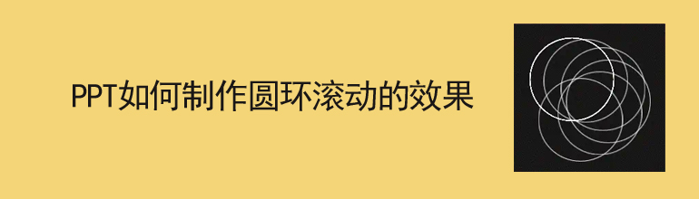 PPT如何制作圆环滚动的效果