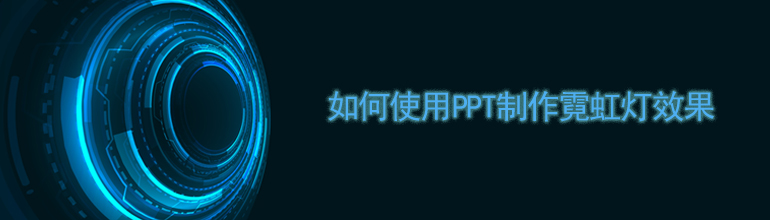 如何使用PPT制作霓虹灯效果