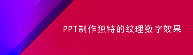 PPT制作独特的纹理数字效果
