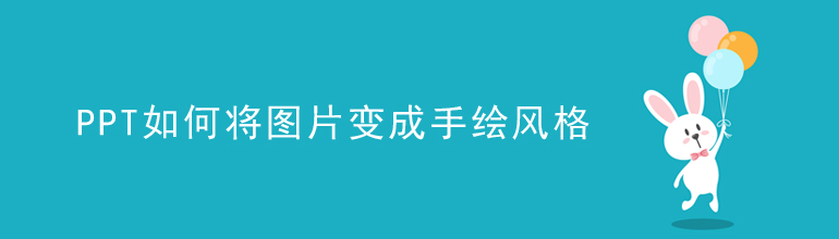 PPT如何将图片变成手绘风格