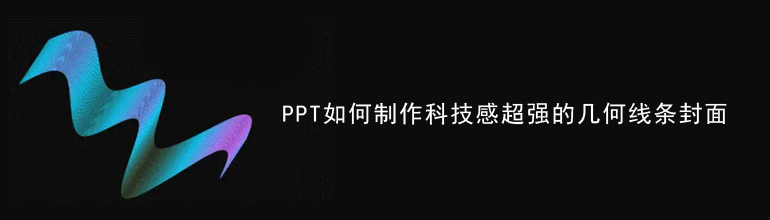 PPT如何制作科技感超强的几何线条封面