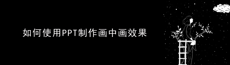 如何使用PPT制作画中画效果