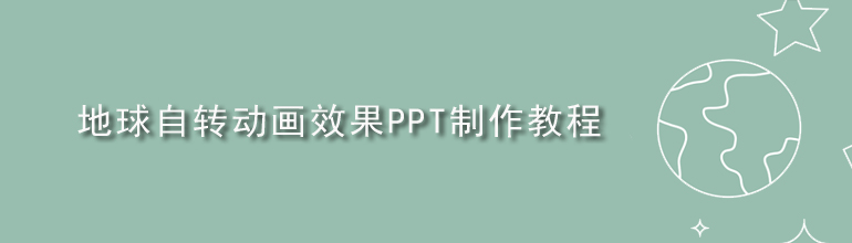 地球自转动画效果PPT制作教程