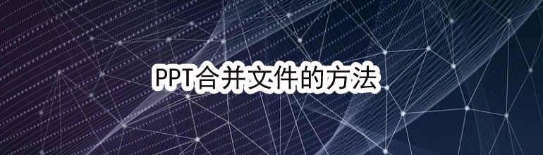 PPT合并文件的方法
