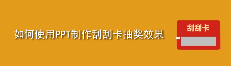 如何使用PPT制作刮刮卡抽奖效果