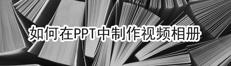 如何在PPT中制作视频相册