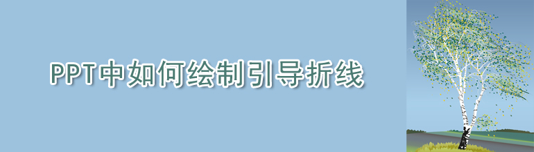 PPT中如何绘制引导折线