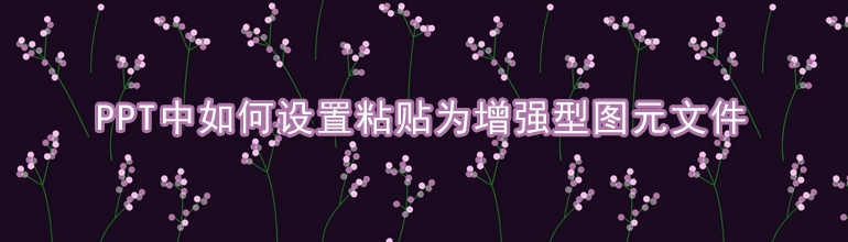 PPT中如何设置粘贴为增强型图元文件