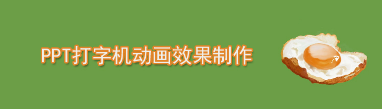 PPT打字机动画效果制作