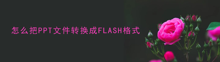 PPT文件如何转换成flash格式