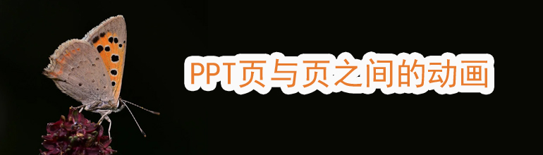 PPT页与页之间的动画