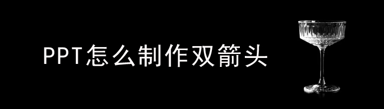 PPT怎么制作双箭头