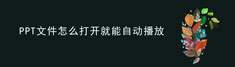 PPT文件怎么打开就能自动播放