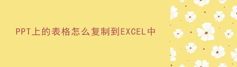 PPT上的表格怎么复制到Excel中