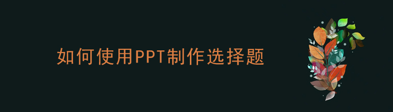 如何使用PPT制作选择题