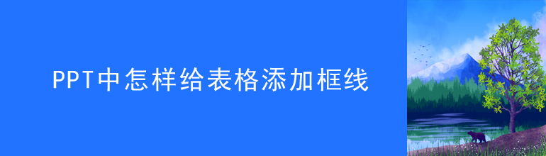 PPT中怎样给表格添加框线