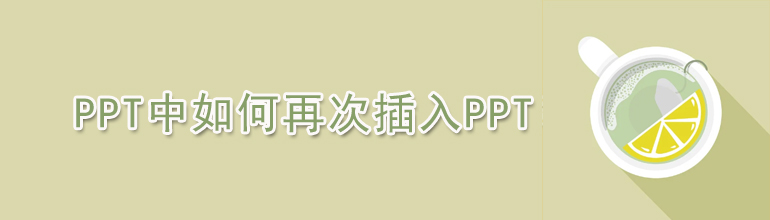 ppt中如何再次插入ppt