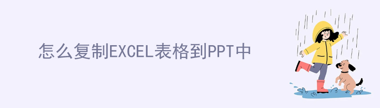 怎么复制excel表格到PPT中