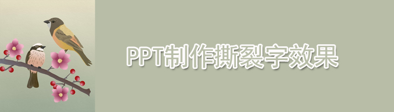 PPT制作撕裂字效果