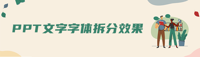 PPT文字字体拆分效果