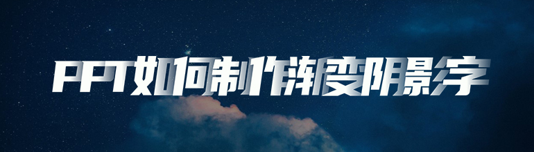 PPT如何制作渐变阴影字