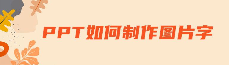 PPT如何制作图片文字