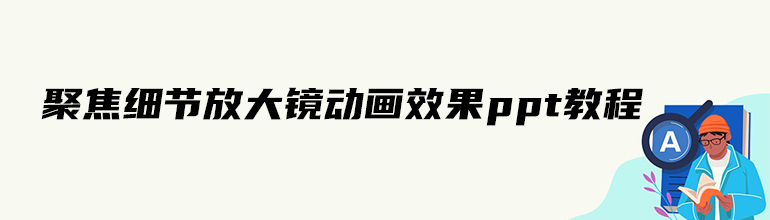 聚焦细节放大镜动画效果ppt教程