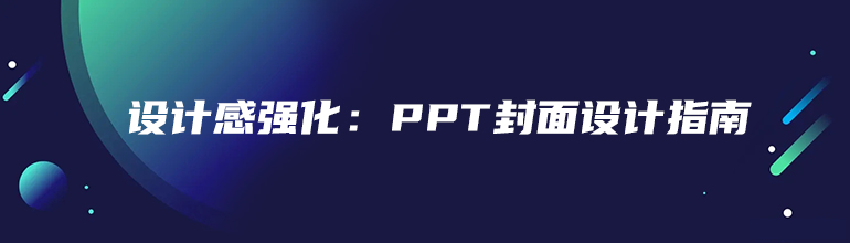 设计感强化：PPT封面设计指南