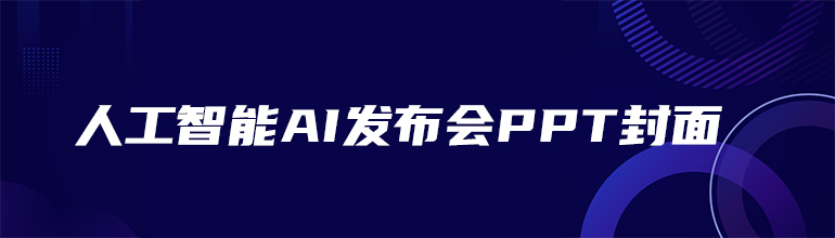 人工智能AI发布会PPT封面