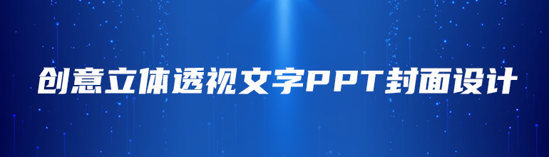 创意立体透视文字PPT封面设计