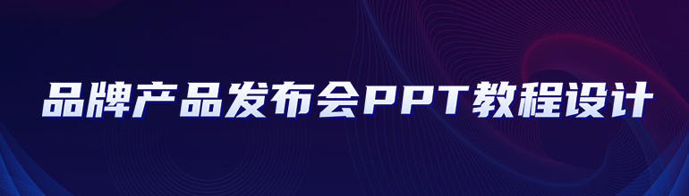 品牌产品发布会PPT教程设计