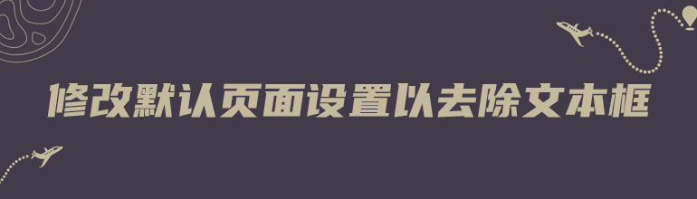 修改默认页面设置以去除文本框