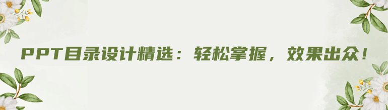PPT目录设计精选：轻松掌握，效果出众！