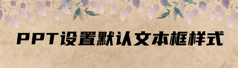 PPT设置默认文本框样式