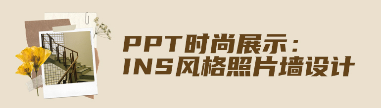 PPT时尚展示：INS风格照片墙设计