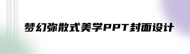 梦幻弥散式美学PPT封面设计