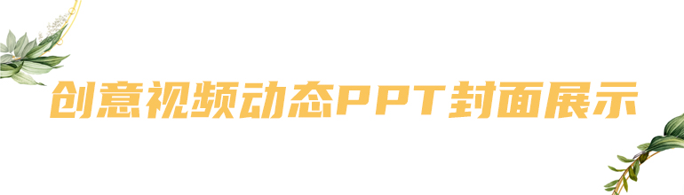 创意视频动态PPT封面展示