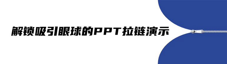 创意无限：解锁吸引眼球的PPT拉链演示