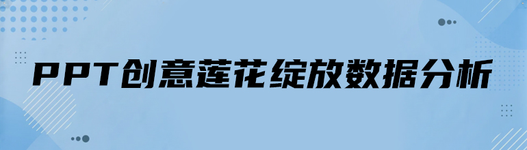 PPT创意莲花绽放数据分析教程