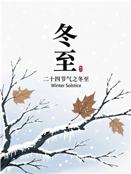 插画风格冬至节气海报图片