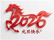 2026年马年元旦快乐图片