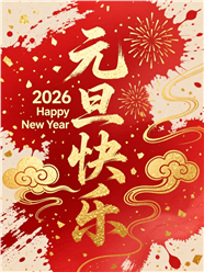 2026年元旦快乐图片