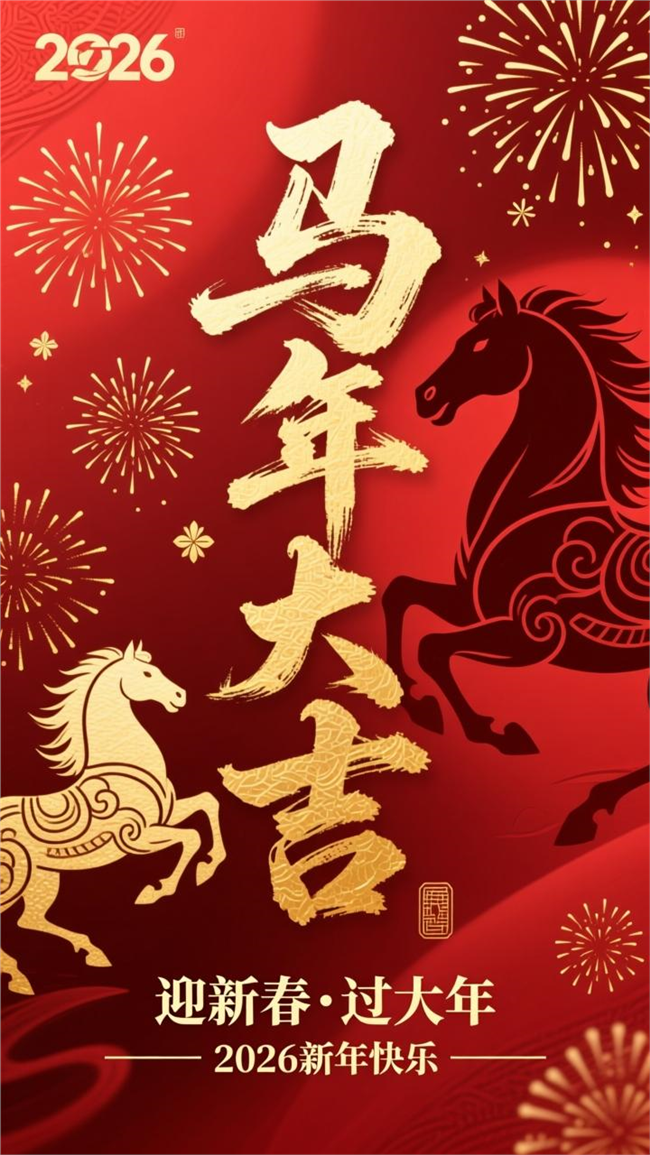 2026年马年大吉图片素材